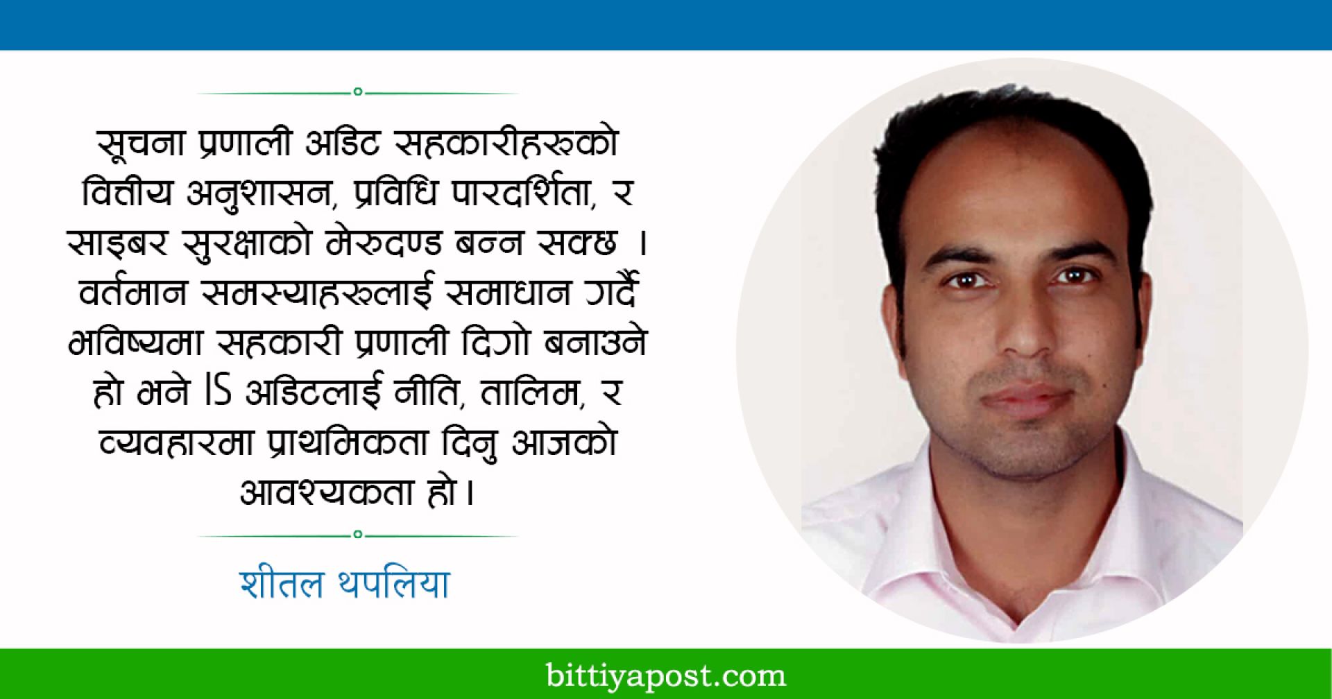 सहकारी सूचना प्रणाली अडिट: पारदर्शिता, सुरक्षा र स्थायीत्वका लागि आवश्यक कदम